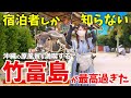 【石垣/竹富島】宿泊者だけが堪能できる本当の竹富島が最高すぎた！海だけじゃないおすすめ観光スポットと絶品島グルメ【女ひとり旅】