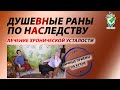 Душевные раны по наследству. Лечение хронической усталости. Руденко В.В. Академия Целителей.