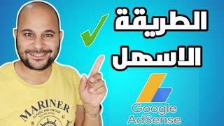 القنوات الصغيرة | طريقة تفعيل حساب جوجل ادسنس بدون وصول البن كود !