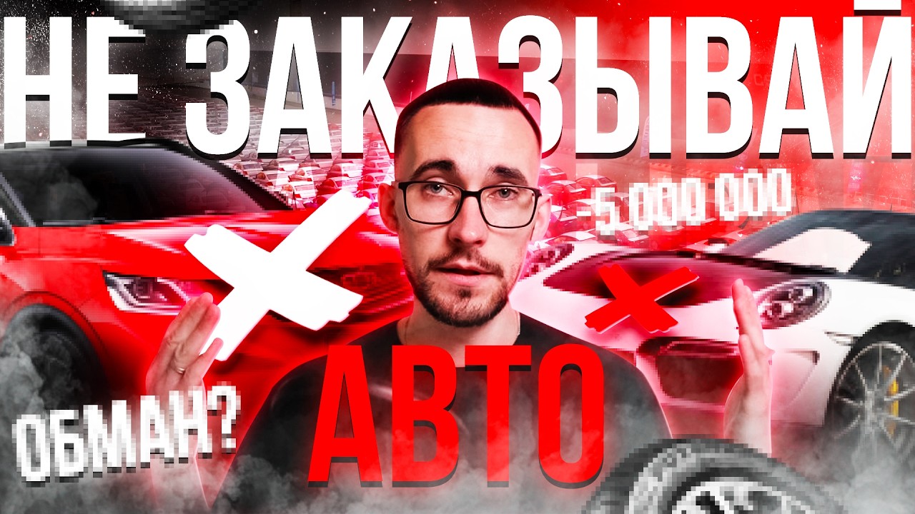 НЕ ЗАКАЗЫВАЙ АВТО ИЗ ЯПОНИИ/КОРЕИ/КИТАЯ пока не посмотришь это видео