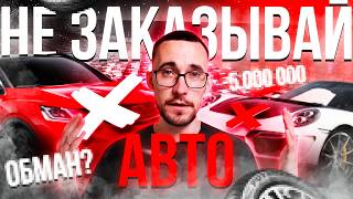 картинка: НЕ ЗАКАЗЫВАЙ АВТО ИЗ ЯПОНИИ/КОРЕИ/КИТАЯ пока не посмотришь это видео