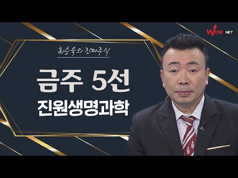 금주의 진짜 주식 5선 - 진원생명과학/ 바이오니아/ 알테오젠/ 레고켐바이오/ 올릭스