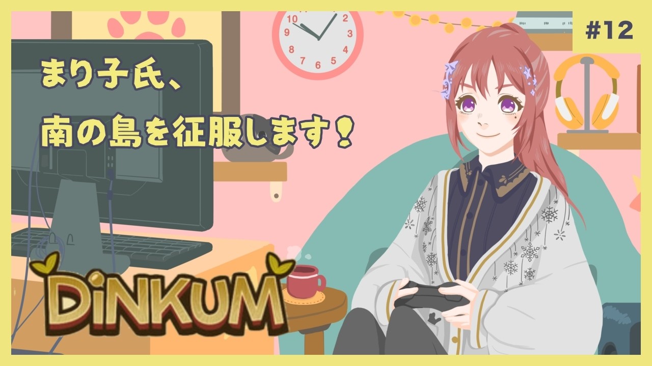 「Dinkum」まり子氏、南の島を征服します! #12(1年目)【#Dinkum/#ディンカム】