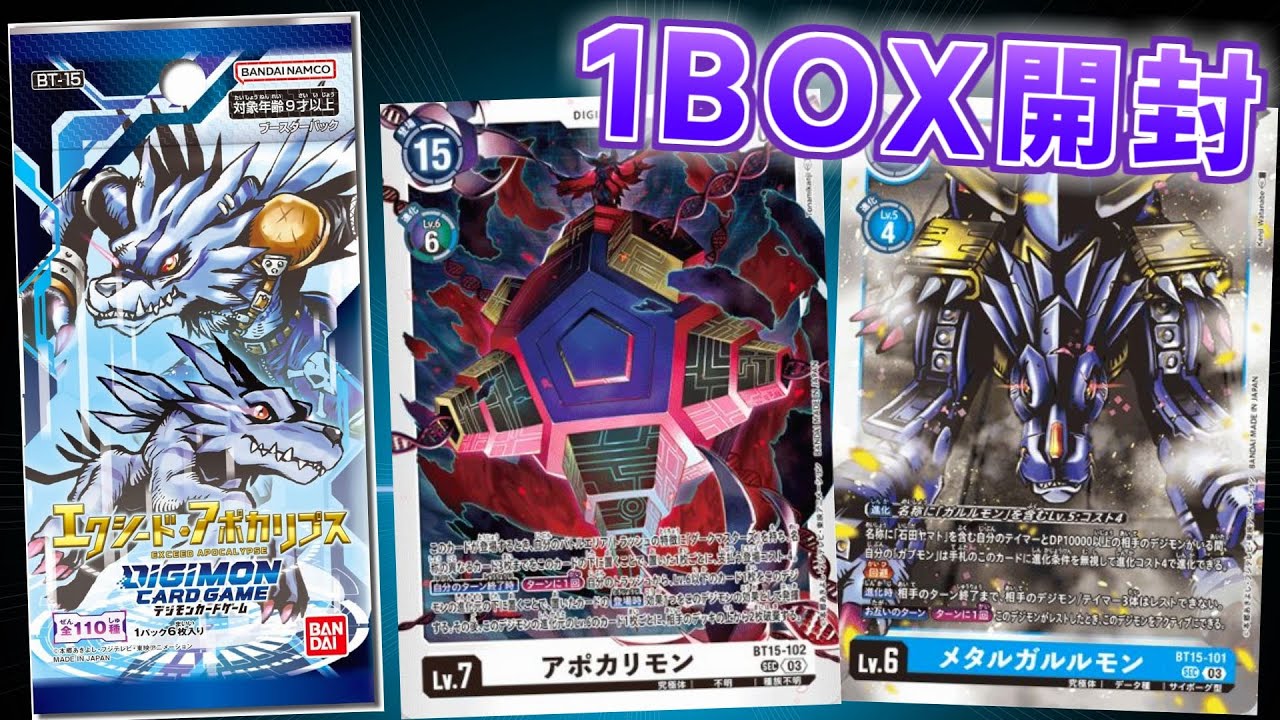 【デジカ】デッキパーツがポケカより高くなるバブル発生！？新弾BT-15 エクシード・アポカリプスを1BOX開封【デジモンカードゲーム】DIGIMON  CARD GAME