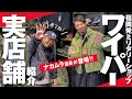 【チャンネルコラボVol.2】WAIPERナカムラさん登場！実店舗を紹介してもらいました。