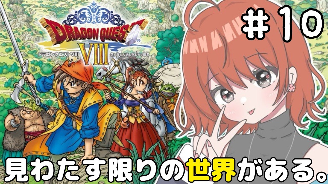 【ドラゴンクエストⅧ】 ＃10　暗黒大樹の葉をGET！追い回すぜ！【完全初見/PS2】