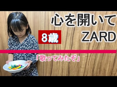 8歳カラオケ＃60『心を開いて』ZARDさん