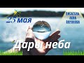 25. 5 - Дары Неба - 2021/Школа Ангелов/Лена Воронова