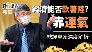 精華💰解救美國經濟 聯準會力拚"軟著陸" 成功與否得靠運氣?《鈔錢部署》盧燕俐 ft.吳嘉隆 20220702