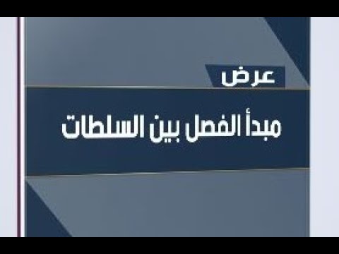 مبدأ الفصل بين السلطات الثلاث التشريعية والتنفيذية والقضائية