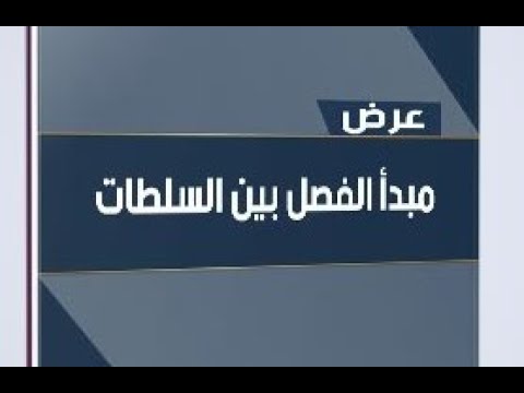 فيديو: ما هي السلطتين التنفيذية والتشريعية منفصلة ومتساوية؟