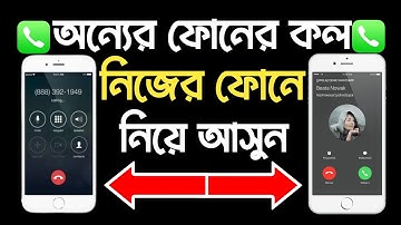 অন্য ফোনের কল নিজের ফোনে আনা | অন্যের ফোনের কথা নিজের ফোনে শোনার উপায় | Call Forwarding