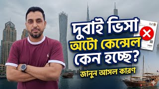 দুবাইয়ের ভিসা অটো কেন্সেল হচ্ছে কেন | Dubai Visa Auto Cancel Information | Arman Shakil