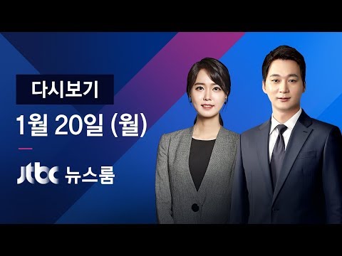 2020년 1월 20일 (월) 뉴스룸 다시보기 - 우한 폐렴｜국내 첫 확진…중국서 &amp;#39;공포&amp;#39; 상륙