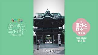 私の意外と日本一「東京」篇①｜お～いお茶ニッポン｜いきいき日本応援プロジェクト｜伊藤園