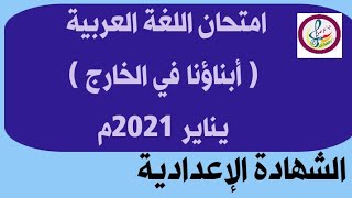 إجابة امتحان اللغة العربية  الشهادة الإعدادية لأبنائنا في الخارج 2021م