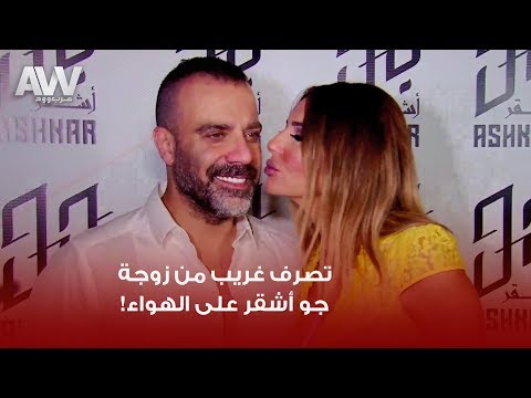 عرب وود تصرف غريب من زوجة جو أشقر على الهواء