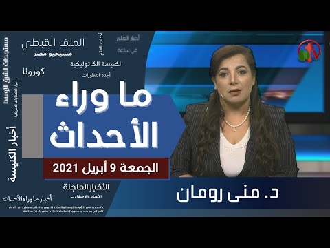 April 9, 2021 | حلقة ماوراء الأحداث 9 أبريل