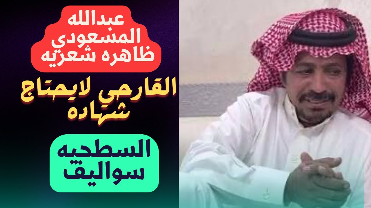 للقاء الشاعر محمد المسعودي - ٣-٩-١٤٤٧- الطايف 