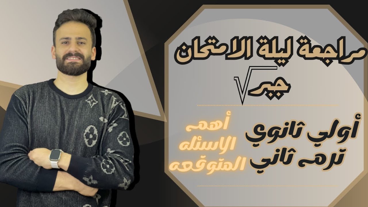 واخيييرا مراجعة ليلة الامتحان جبر اولي ثانوي ترم ثاني ll اهم الاسئلة علي المنهج