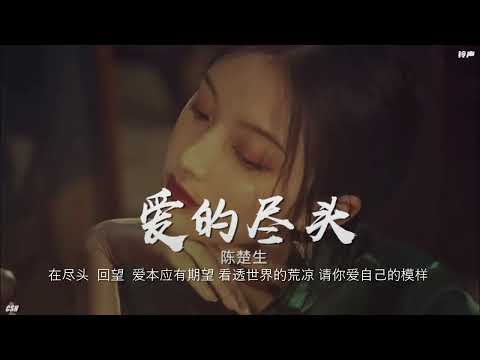 爱的尽头  –  陈楚生《铃声》