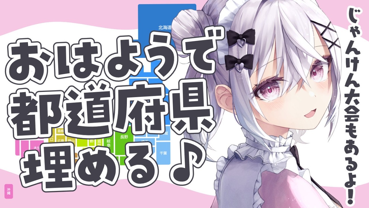 〖 朝活 〗初見ちゃん歓迎!都道府県埋め&ビンゴ大会&じゃんけん大会!?〖 #個人Vtuber / #羽衣まよ 〗
