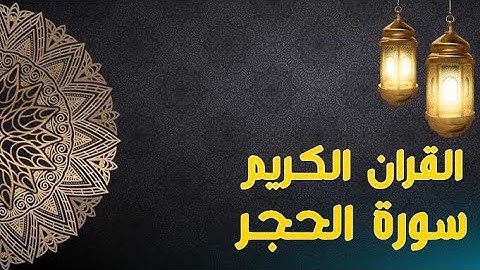 القران الكريم سورة الحجر مكتوبة كاملة القارئ هيثم الدخين