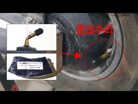 10인치 전동킥보드 펑크수리 - 차오양 튜브 이노킴