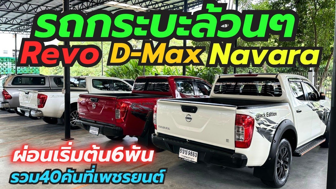 คลังรถกระบะพร้อมใช้เพชรยนต์ Revo D-Max 40คัน ผ่อนเริ่ม6xxx โทร0659513374 