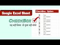 Google Sheet me CheckBox Ka Use Karte Hai | How to Use CheckBox in Google Sheet?| #Excel #CheckBox