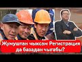 Жумуштан кетсенер Регистрация базадан чыгабы? | мигранттар учун туз эфир