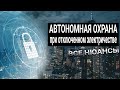 Автономная охрана при отключенном электричестве. Все нюансы