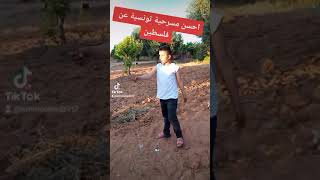 فلسطين في الدم احسن مسرحية تونسية لفلسطين من انجاز وبطولة اطفال😍😍😍😍😍😍😍😍😍