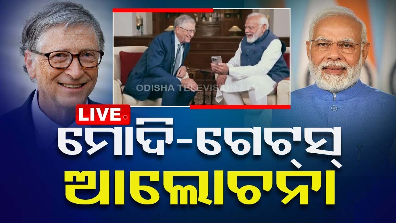 Live | ମୋଦି-ବିଲଗେଟ୍ସ୍ ଆଲୋଚନା | PM Narendra Modi-Bill Gates Meeting