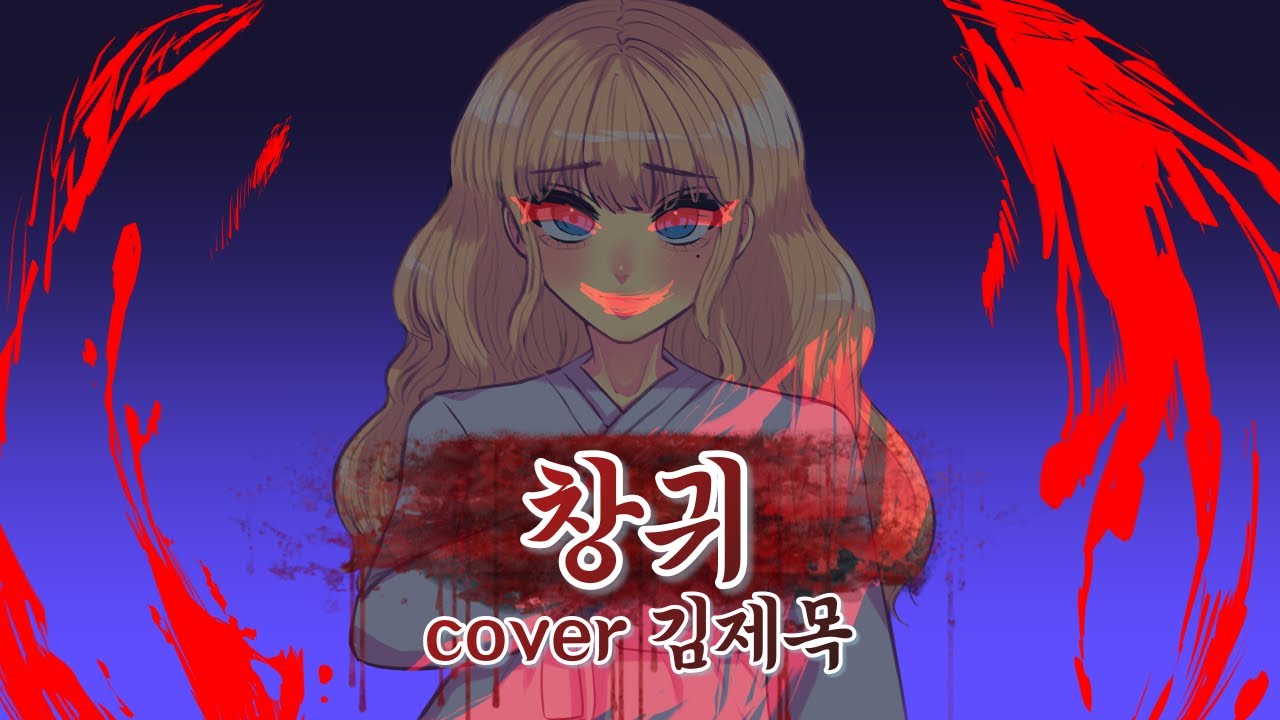 안예은 - 창귀 / COVER 김제목 - YouTube Music