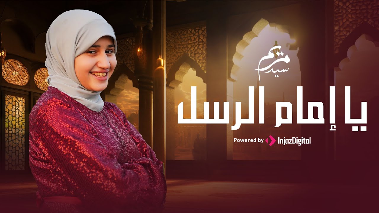 Mariem Sayed - Ya Imam Al Rusli ( Official Video ) | مريم سيد - يا إمام الرسل
