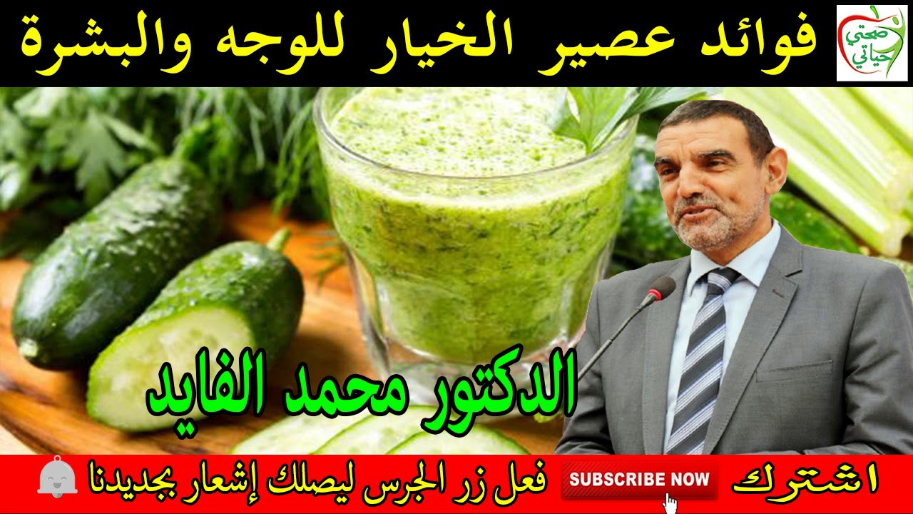 فوائد الخيار وعصير الخيار للوجه والرجيم والبشرة والأمراض مع الدكتور محمد الفايد