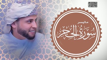 خشوع لا يوصف | ما تيسر من سورة الحجر من تلاوات الصلوات || القارئ عبد العزيز سحيم