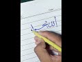 arabic calligraphy#like#subscribe