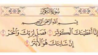 سورة الكوثر بصوت الشيخ أحمد العجمي