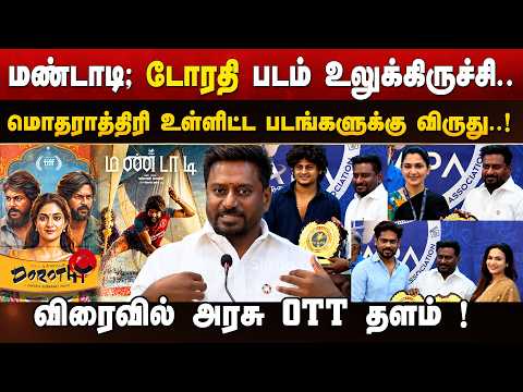 Mandaadi & Dorothy Praised | Government OTT Soon | Minister A. Rajmohan Speech
