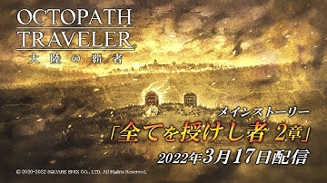 ストーリー予告PV「全てを授けし者 2章」｜『OCTOPATH TRAVELER（オクトパストラベラー） 大陸の覇者』※ネタバレあり