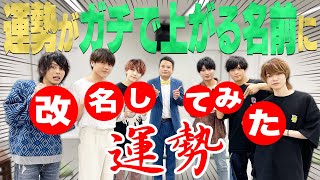 ７ MEN 侍【運勢UPのため改名!?】ジャニーさん！許してね!!