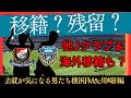 【川崎F&横浜FⅯ】移籍か残留か!出番がなく…活躍して…などなど去就が気になる男たち!【J移籍】