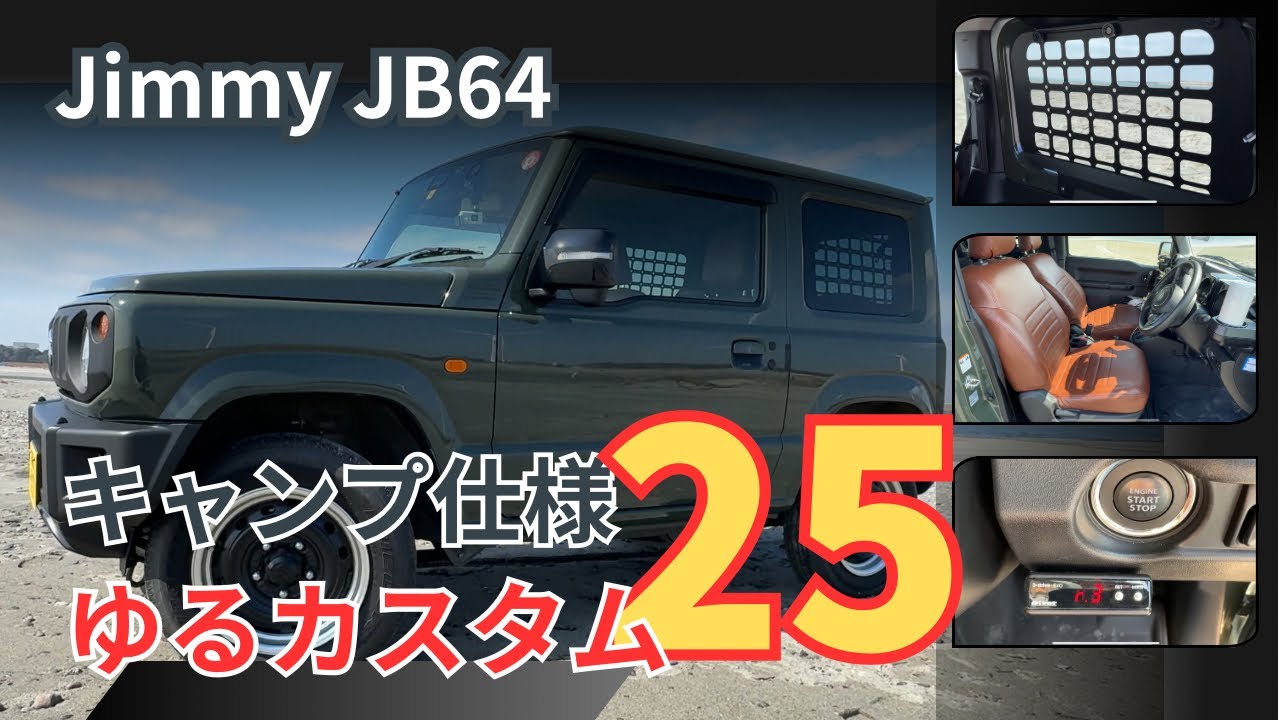 ジムニー JB64カスタム｜ソロキャンプ仕様 ゆるカスタム 25選