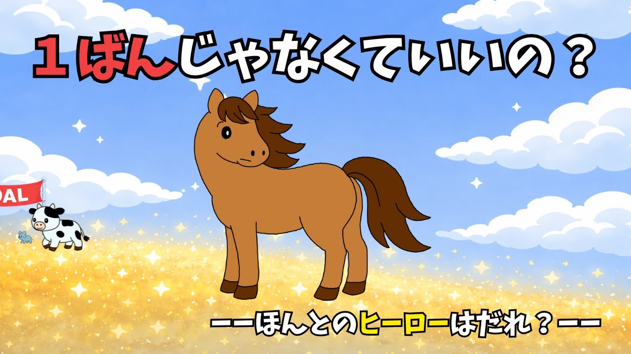 たすけたから まけた。それって ほんとに まけ？