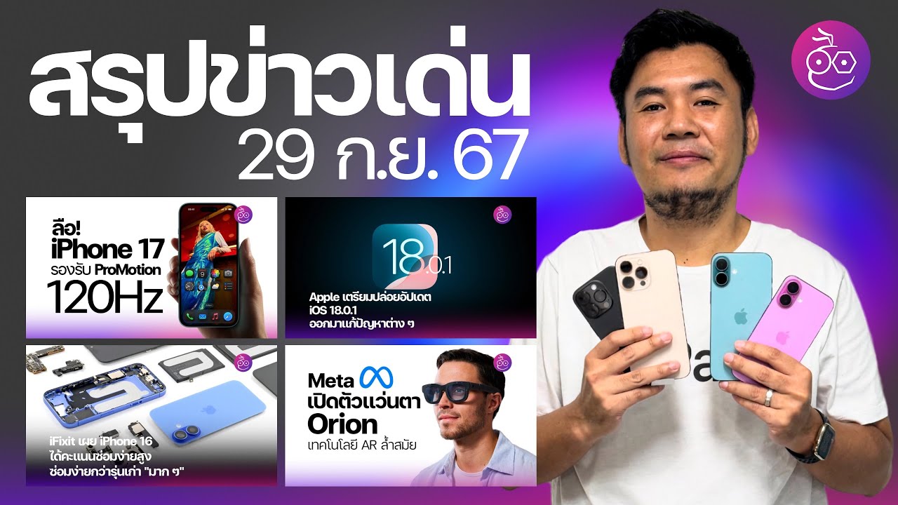 iPhone 17 ลุ้นจอ 120Hz ทุกรุ่น | Meta เปิดตัวแว่นใหม่ | iOS 18.0.1 มาเร็ว ๆ นี้ | iPhone 16 ซ่อมง่าย