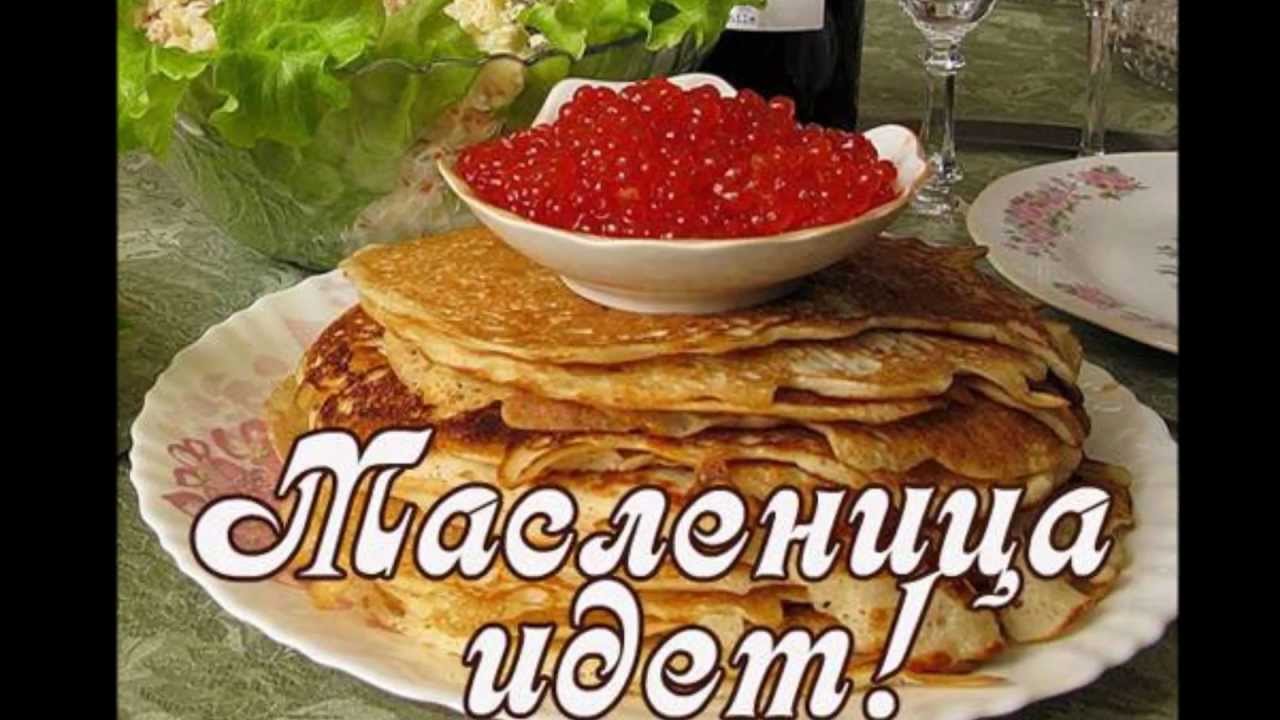 Лучшие поздравления с масленицей. Открытки с Масленицей. Открытка с масленичной неделей. Поздравительные открытки с Масленицей. С Масленицей поздравления.