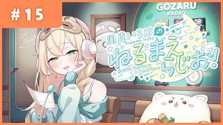 風真いろはの #ねるまえらじお 📻❣ #15