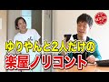 【初公開】ゆりやんレトリィバァと楽屋ノリコント!実は毎回楽屋でこんな事が行われていました!